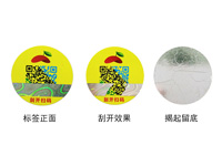 二维码带全息刮贴揭起留底部防伪标签