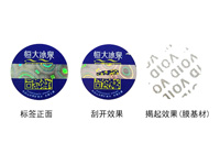 二维码带全息刮贴揭起留字防伪标签