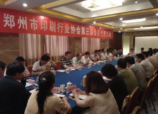 郑州市印刷行业协会第二届三次会员代表大会在黄河饭店召开