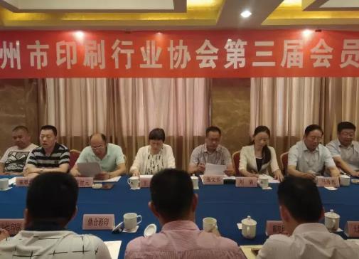 郑州市印刷行业协会第二届三次会员代表大会在黄河饭店召开