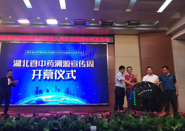 湖北省中药溯源宣传周暨九州天润溯源中药项目发布会隆重举行