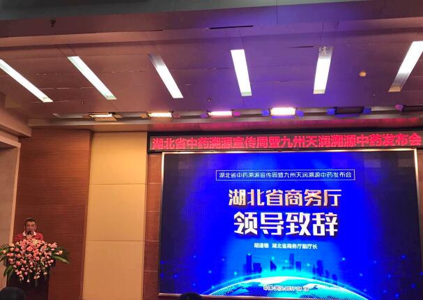 湖北省中药溯源宣传周暨九州天润溯源中药项目发布会隆重举行