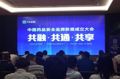 中国药品安全追溯联盟成立大会现场