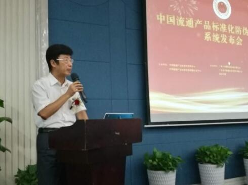 中国流通产品标准化防伪溯源认证系统发布会圆满召开